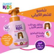 ⁦Superkids Curly Hair Shampoo 300 ml⁩ - الصورة ⁦2⁩