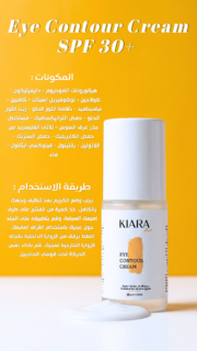 ⁦KIARA eye contour — 30ml / Sodium Hyaluronate -Dimethicone-Collagen -Tocopheryl Acetate -Caffeine - Niacinamide - Sweet Almond Extract - Sweet Almond Oil - Tranexamic Acid - Licorice Root Extract - Caprylic/Capric Triglyceride - Citric Acid -Lanolin- Panthenol-Phenoxyethanol⁩ - الصورة ⁦4⁩